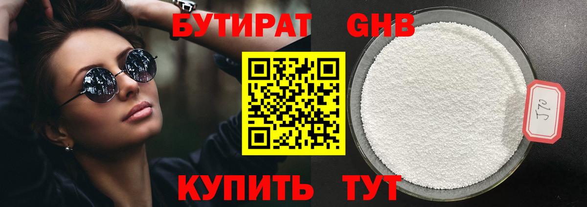 Бутират GHB Еманжелинск